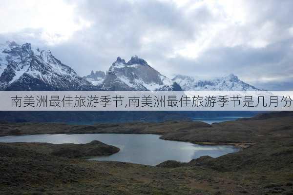 南美洲最佳旅游季节,南美洲最佳旅游季节是几月份