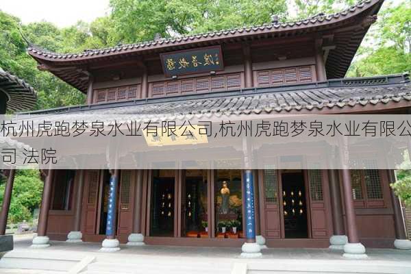 杭州虎跑梦泉水业有限公司,杭州虎跑梦泉水业有限公司 法院