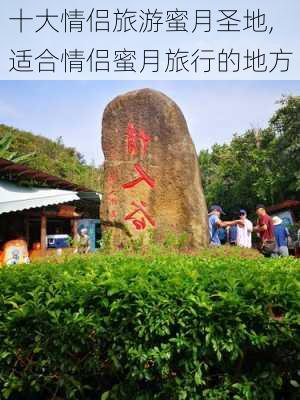 十大情侣旅游蜜月圣地,适合情侣蜜月旅行的地方