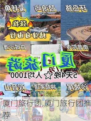 厦门旅行团,厦门旅行团推荐