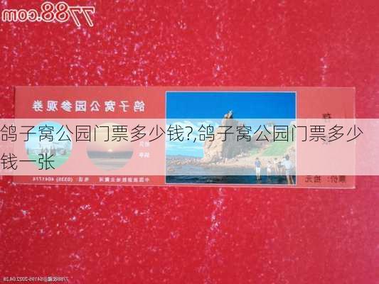 鸽子窝公园门票多少钱?,鸽子窝公园门票多少钱一张