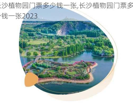 长沙植物园门票多少钱一张,长沙植物园门票多少钱一张2023