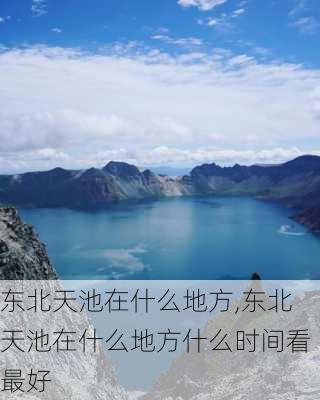 东北天池在什么地方,东北天池在什么地方什么时间看最好