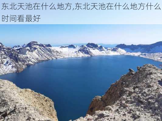 东北天池在什么地方,东北天池在什么地方什么时间看最好