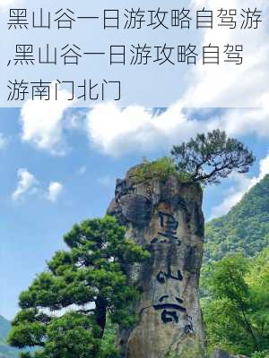 黑山谷一日游攻略自驾游,黑山谷一日游攻略自驾游南门北门