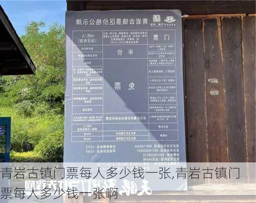 青岩古镇门票每人多少钱一张,青岩古镇门票每人多少钱一张啊