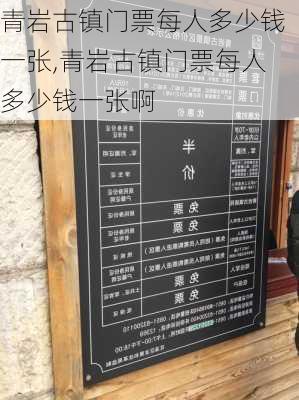 青岩古镇门票每人多少钱一张,青岩古镇门票每人多少钱一张啊