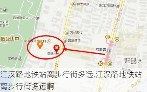 江汉路地铁站离步行街多远,江汉路地铁站离步行街多远啊