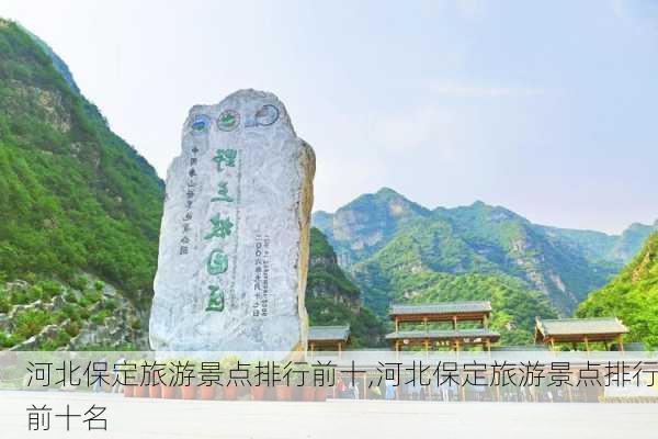 河北保定旅游景点排行前十,河北保定旅游景点排行前十名