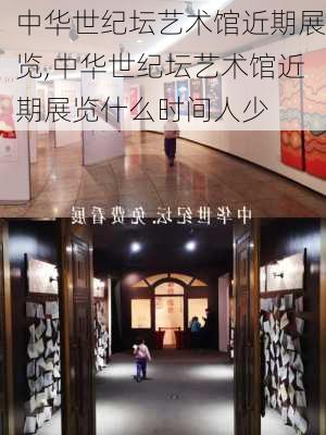 中华世纪坛艺术馆近期展览,中华世纪坛艺术馆近期展览什么时间人少