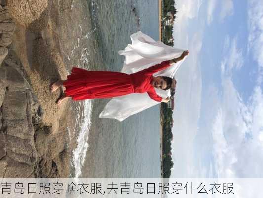 青岛日照穿啥衣服,去青岛日照穿什么衣服