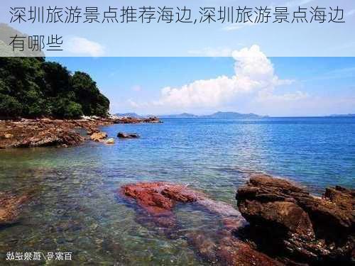 深圳旅游景点推荐海边,深圳旅游景点海边有哪些