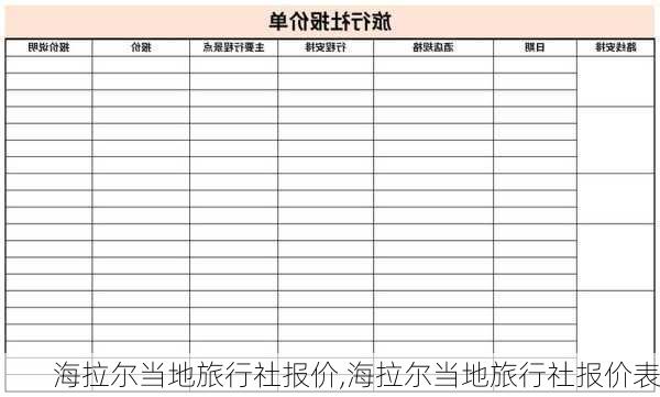 海拉尔当地旅行社报价,海拉尔当地旅行社报价表