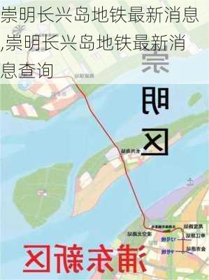 崇明长兴岛地铁最新消息,崇明长兴岛地铁最新消息查询