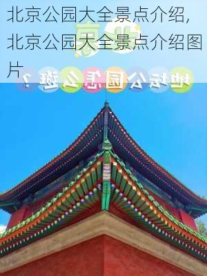 北京公园大全景点介绍,北京公园大全景点介绍图片