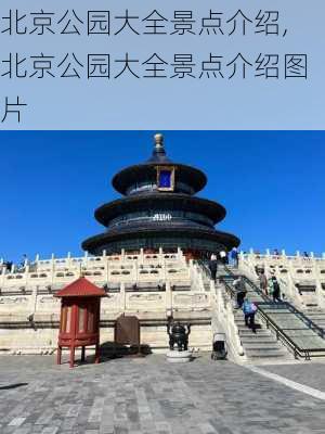 北京公园大全景点介绍,北京公园大全景点介绍图片