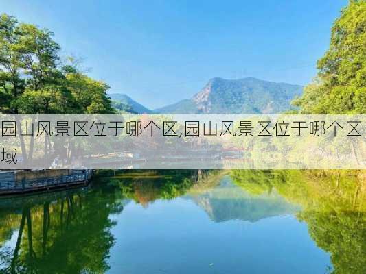 园山风景区位于哪个区,园山风景区位于哪个区域