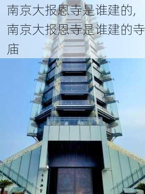 南京大报恩寺是谁建的,南京大报恩寺是谁建的寺庙