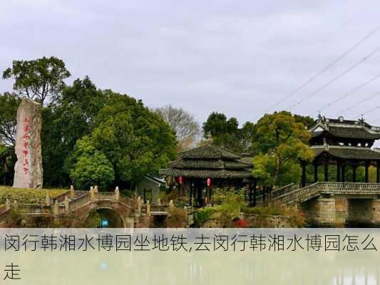 闵行韩湘水博园坐地铁,去闵行韩湘水博园怎么走