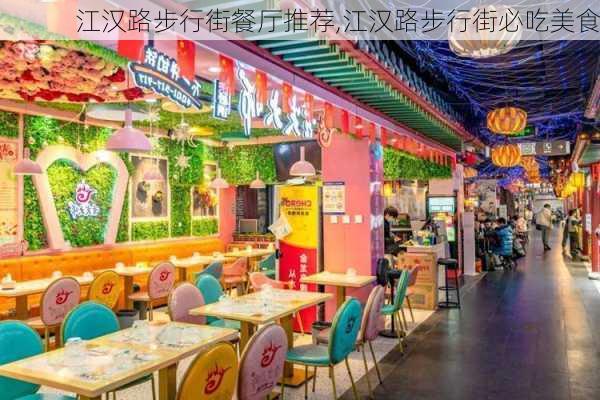 江汉路步行街餐厅推荐,江汉路步行街必吃美食