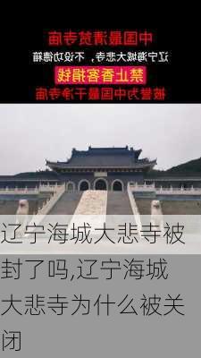 辽宁海城大悲寺被封了吗,辽宁海城大悲寺为什么被关闭