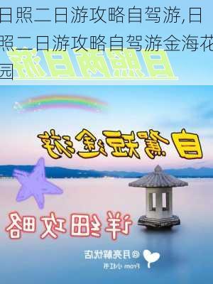 日照二日游攻略自驾游,日照二日游攻略自驾游金海花园