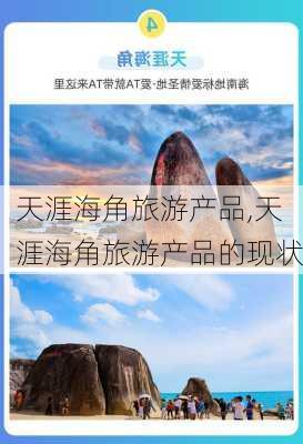 天涯海角旅游产品,天涯海角旅游产品的现状