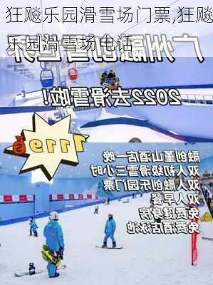 狂飚乐园滑雪场门票,狂飚乐园滑雪场电话