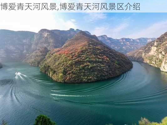 博爱青天河风景,博爱青天河风景区介绍