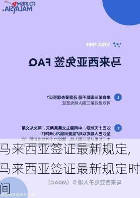 马来西亚签证最新规定,马来西亚签证最新规定时间