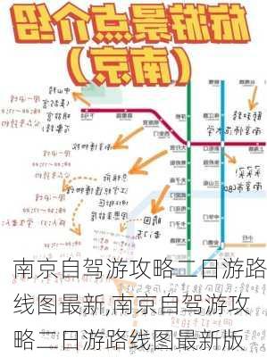 南京自驾游攻略二日游路线图最新,南京自驾游攻略二日游路线图最新版