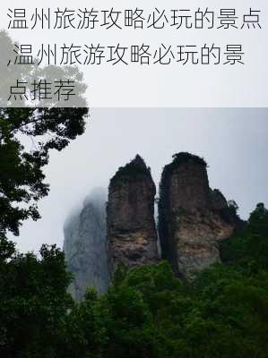 温州旅游攻略必玩的景点,温州旅游攻略必玩的景点推荐