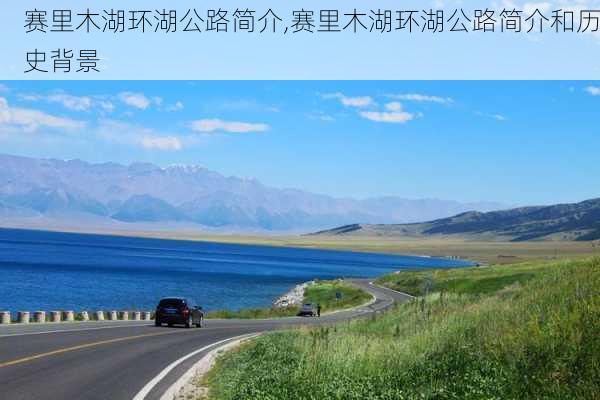 赛里木湖环湖公路简介,赛里木湖环湖公路简介和历史背景