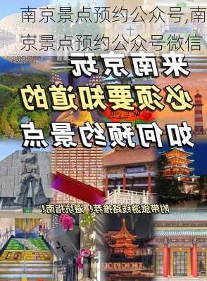 南京景点预约公众号,南京景点预约公众号微信