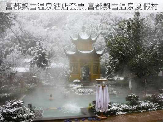 富都飘雪温泉酒店套票,富都飘雪温泉度假村