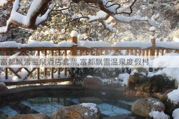 富都飘雪温泉酒店套票,富都飘雪温泉度假村