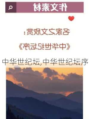 中华世纪坛,中华世纪坛序