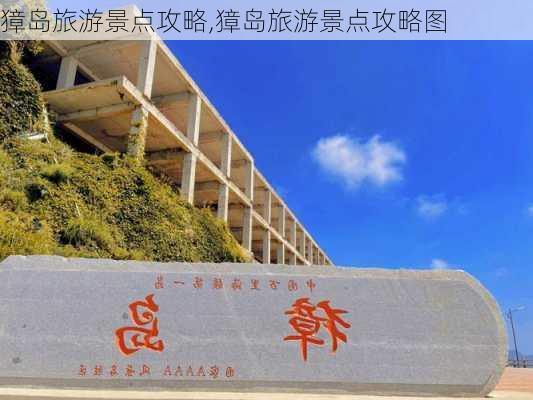 獐岛旅游景点攻略,獐岛旅游景点攻略图