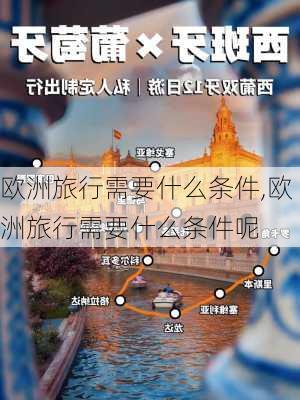 欧洲旅行需要什么条件,欧洲旅行需要什么条件呢