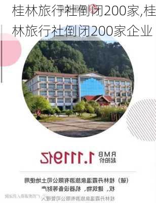 桂林旅行社倒闭200家,桂林旅行社倒闭200家企业