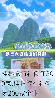 桂林旅行社倒闭200家,桂林旅行社倒闭200家企业