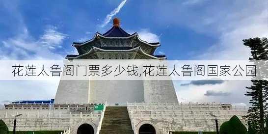 花莲太鲁阁门票多少钱,花莲太鲁阁国家公园