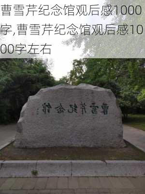 曹雪芹纪念馆观后感1000字,曹雪芹纪念馆观后感1000字左右