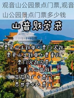 观音山公园景点门票,观音山公园景点门票多少钱