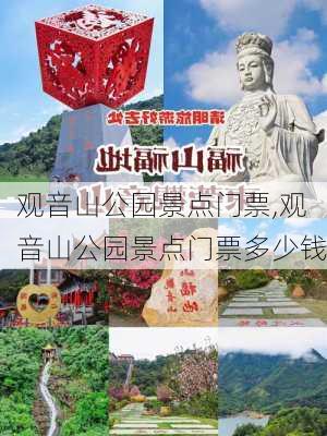 观音山公园景点门票,观音山公园景点门票多少钱