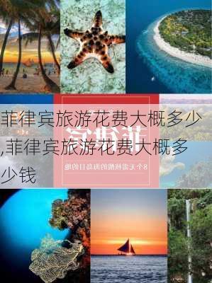 菲律宾旅游花费大概多少,菲律宾旅游花费大概多少钱