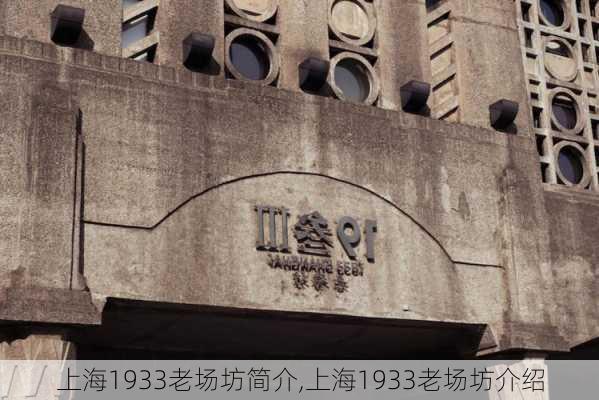 上海1933老场坊简介,上海1933老场坊介绍