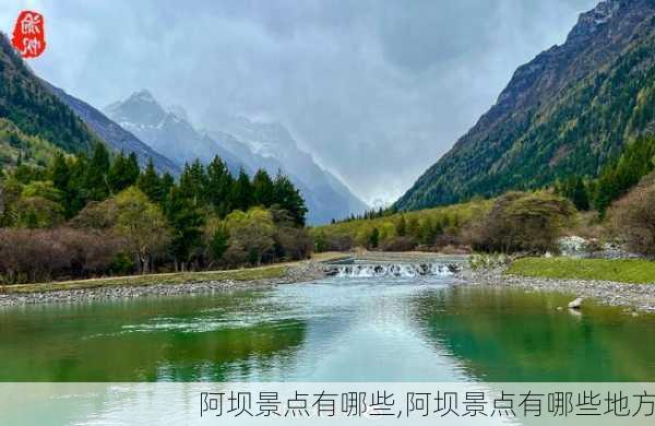 阿坝景点有哪些,阿坝景点有哪些地方