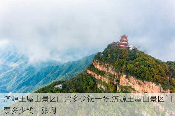 济源王屋山景区门票多少钱一张,济源王屋山景区门票多少钱一张啊