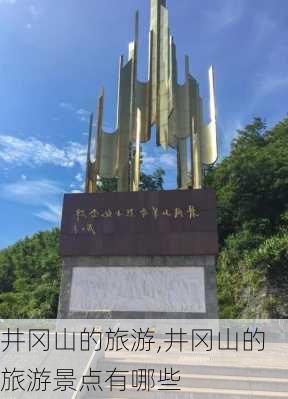 井冈山的旅游,井冈山的旅游景点有哪些